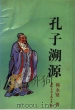 孔子溯源 1997 PDF电子版封面 7801053435 韩永贤著