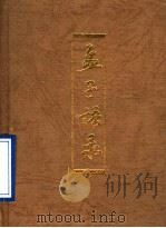 孟子语录 1994 PDF电子版封面 7532518345 (战国)孟轲原著;邹振环编译