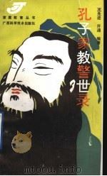 孔子家教警世录 1992 PDF电子版封面 780565610X 王先进,开通编著