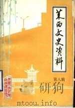 莱西文史资料  第8辑（1995 PDF版）