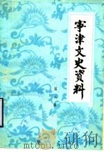 宁津文史资料 第8辑 1987 PDF电子版封面 中国人民政治协商会议山东省宁津县委员会文史科