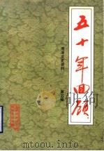 五十年回顾  菏泽文史资料  第5辑（1999 PDF版）