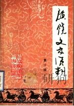 广饶县文史资料 第10辑 1993 PDF电子版封面 中国人民政治协商会议山东省广饶县委员会文史资料委员会