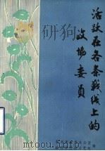 活跃在各条战线上的政协委员（1988 PDF版）