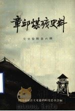章丘煤矿史料  文史资料  第6辑（1989 PDF版）