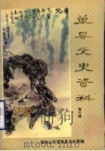 单县文史资料 第3辑 1992 PDF电子版封面 中国人民政治协商会议山东省单县委员会文史资料委员会编
