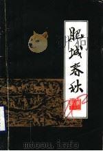 肥城春秋  第1辑（1984 PDF版）