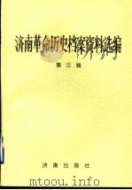 济南革命历史档案资料选编 第3辑 1937.7-1945.8 1998 PDF电子版封面 7805724962 济南市档案馆,中共济南市委党史研究室编