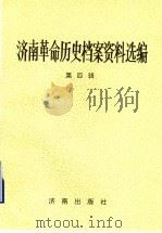 济南革命历史档案资料选编 第4辑 1945.8-1949.9 1999 PDF电子版封面 7805724962 济南市档案馆,中共济南市委党史研究室编