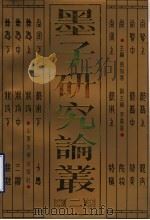 墨子研究论丛  2   1993  PDF电子版封面  7560706304  张知寒主编 
