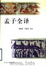 孟子全译 1998 PDF电子版封面 7805199558 鲁国尧,马智强译注(南京大学文学院)