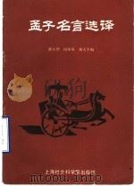 孟子名言选译 1989 PDF电子版封面 7805155356 骆承烈等编