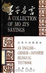 墨子名言 汉英日对照读本 1992 PDF电子版封面 7533302915 鲁在岭主编;秦东华等译