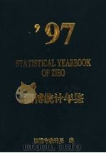 淄博统计年鉴  1997（1997 PDF版）