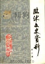临沭文史资料  第3辑（1987 PDF版）