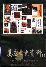 高唐文史资料 第11辑 书画专辑 1998 PDF电子版封面 中国人民政治协商会议,山东省高唐县委员会文史资料委员会