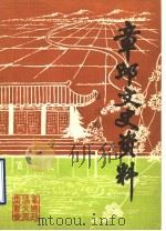 章丘文史资料 第3辑 1985 PDF电子版封面 中国人民政治协商会议山东省章丘县委员会文史资料委员会编