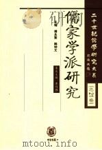 儒家学派研究（ PDF版）
