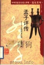 孟子评传 走向内圣之境 1994 PDF电子版封面 7543521679 杨国荣著