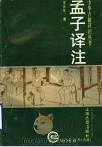 孟子译注 1995 PDF电子版封面 7532520226 (战国)孟轲著;金良年撰