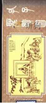 孔子圣迹图（1997 PDF版）
