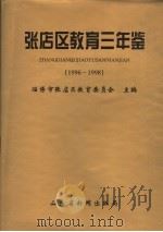 张店区教育三年鉴 1996-1998 1999 PDF电子版封面 淄博市张店区教育委员会主编