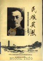 民族英烈  纪念张自忠将军诞辰一百周年专辑  临清文史  第5辑（1991 PDF版）