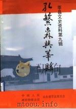 莘县文史资料  第9辑  孔繁森与莘县（1996 PDF版）
