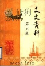 东营文史资料 第6辑 1991 PDF电子版封面 中国人民政治协商会议东营市委员会文史资料委员会编