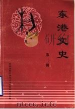 东港文史 文化艺术专辑 第2辑 1999 PDF电子版封面 政协东港区文史联谊委员会