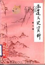 五莲文史资料 第7辑 1996 PDF电子版封面 中国人民政治协商会议五莲县委员会文史资料委员会