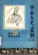 沂南文史资料 第8辑 1994 PDF电子版封面 政协沂南县文史资料委员会