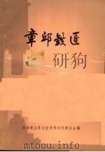 章丘铁匠  文史资料  第5辑（1988 PDF版）