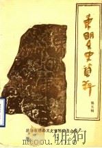 东明文史资料 第5辑 1990 PDF电子版封面 政协东明县文史资料委员会
