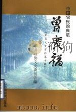 中国农民的典范 曾广福 莘县文史资料 第10辑 1997 PDF电子版封面 莘县政协文史委员会编