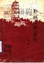 郓城文史资料  第2集（1987 PDF版）