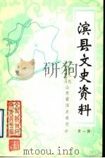 滨县文史资料 第1辑 1984 PDF电子版封面 中国人民政治协商会议山东省滨县委员会