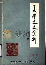 夏津文史资料 第2辑 1986 PDF电子版封面 政协夏津县委员会文史资料委员会