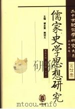 儒家史学思想研究（ PDF版）