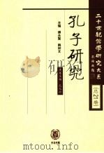 孔子研究 1983 PDF电子版封面 傅永聚,韩钟文主编;孔凡岭本卷主编