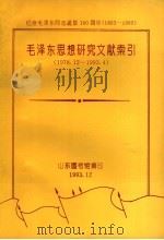 毛泽东思想研究文献索引  1978.12-1993.4（1993 PDF版）
