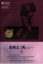 自然之死：妇女、生态和科学革命（1999年04月第1版 PDF版）