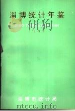 淄博统计年鉴  1992（1993 PDF版）
