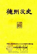德州文史  第1辑（1982年12月 PDF版）