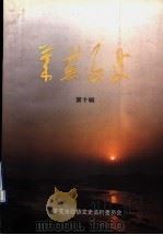 莱芜文史 第10辑 1999 PDF电子版封面 莱芜市政协文史资料委员会