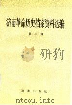 济南革命历史档案资料选编 第2辑 1927.8-1937.7 1995 PDF电子版封面 7805724962 济南市档案馆,中共济南市委党史委编