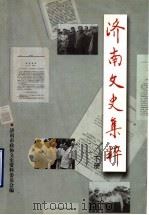 济南文史集粹  下（ PDF版）