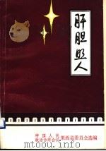肝胆照人（1986 PDF版）
