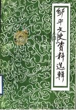 邹平文史资料选辑 第7辑 1996 PDF电子版封面 郭蒸晨,孙翠兰主编