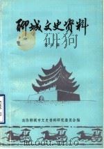 聊城文史资料  第4辑（1987 PDF版）